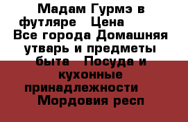 Мадам Гурмэ в футляре › Цена ­ 130 - Все города Домашняя утварь и предметы быта » Посуда и кухонные принадлежности   . Мордовия респ.